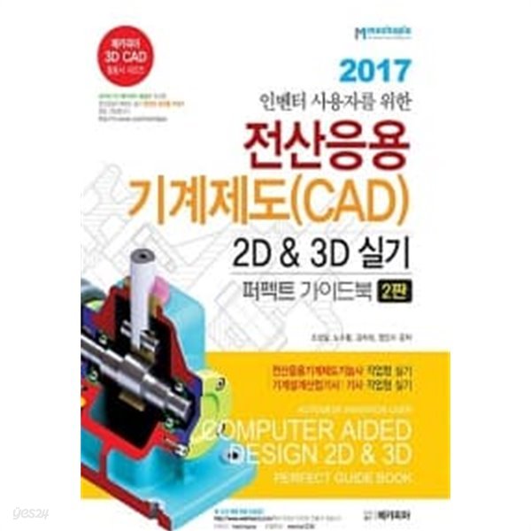 인벤터 사용자를 위한 전산응용기계제도(CAD) 2D &amp; 3D 실기 퍼펙트 가이드북