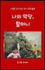 나의 악당, 할머니