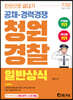 2022 한권으로 끝내기 청원경찰 일반상식