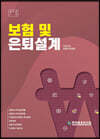 보험 및 은퇴설계