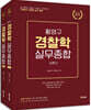 2023 황영구 경찰학 실무종합 기본편, 법령편