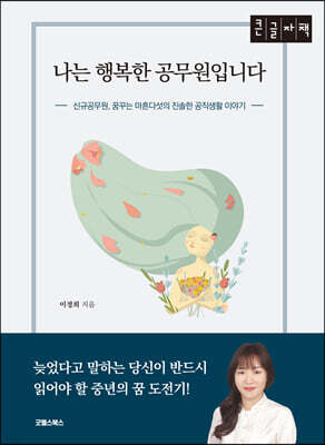 나는 행복한 공무원입니다 [큰글자책]