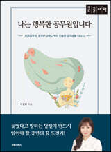 나는 행복한 공무원입니다 [큰글자책]