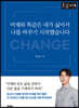 어제와 똑같은 내가 싫어서 나를 바꾸기 시작했습니다 [큰글자책]