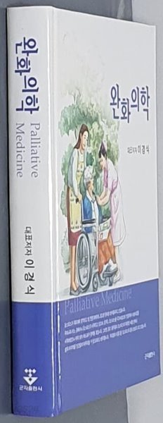 완화의학[Palliative Medicine]