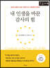 내 인생을 바꾼 감사의 힘 [큰글자책]