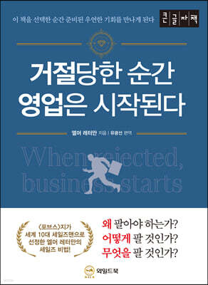 거절당한 순간 영업은 시작된다 [큰글자책]