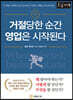 거절당한 순간 영업은 시작된다 [큰글자책]