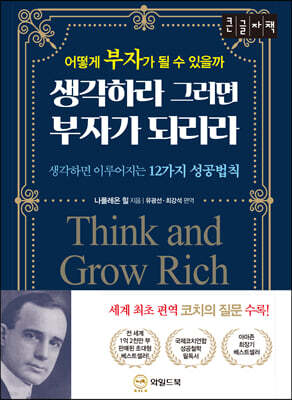 생각하라 그러면 부자가 되리라 [큰글자책]