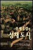 중세 유럽의 성채 도시