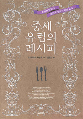 중세 유럽의 레시피
