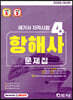 2022 해기사 자격시험 4급 항해사 문제집