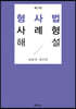 형사법사례형해설