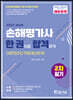 2022 손해평가사 한권으로 합격하기(2차필기)