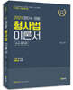2023 정인수 경찰 형사법(수사,증거편)이론서