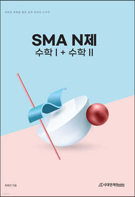 SMA N제 수학1+수학2 (2022년)