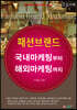 패션브랜드 (큰글자책)