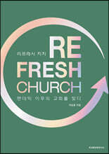 RE_FRESH CHURCH 리프레시 처치