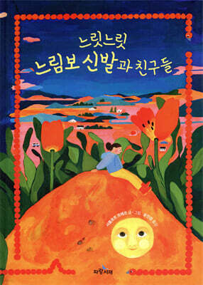 느릿느릿 느림보 신발과 친구들