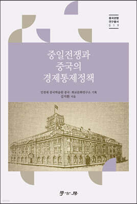 중일전쟁과 중국의 경제통제정책