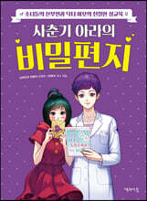 사춘기 아라의 비밀편지