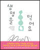 생명을 먹어요