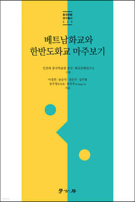 베트남화교와 한반도화교 마주보기