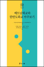 베트남화교와 한반도화교 마주보기