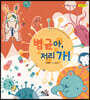 병균아, 저리 가!