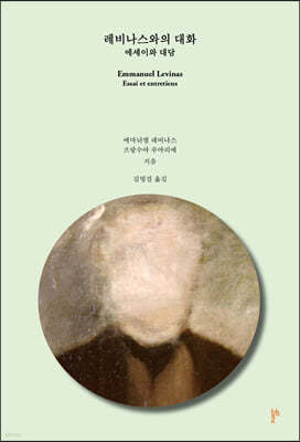 레비나스와의 대화