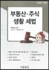 부동산·주식 생활 세법