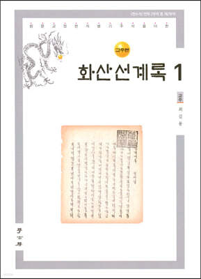 교주본 화산선계록 1