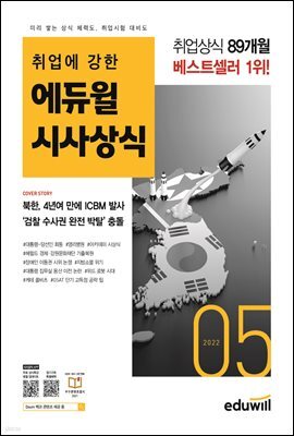 2022 월간최신 취업에 강한 에듀윌 시사상식 5월호