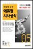 2022 월간최신 취업에 강한 에듀윌 시사상식 5월호