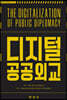 디지털 공공외교