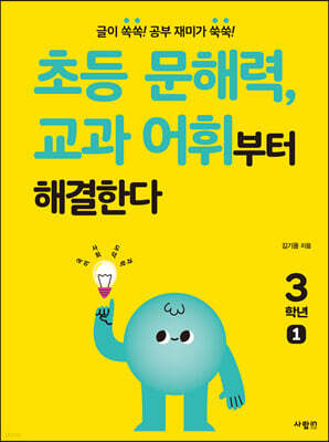 초등 문해력, 교과 어휘부터 해결한다 3학년 1