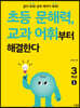 초등 문해력, 교과 어휘부터 해결한다 3학년 1