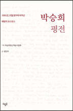 박승희 평전
