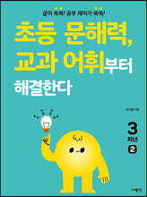 초등 문해력, 교과 어휘부터 해결한다 3학년 2