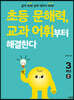 초등 문해력, 교과 어휘부터 해결한다 3학년 2