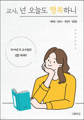 교사, 넌 오늘도 행복하니