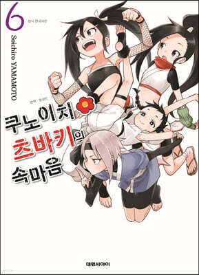 쿠노이치 츠바키의 속마음 6
