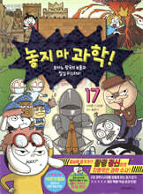 놓지 마 과학! 17