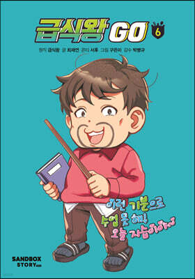 급식왕GO 6