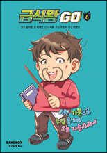 급식왕GO 6