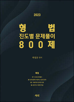 2023 형법 진도별 문제풀이 800제