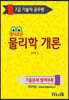 7급 기술직 공무원 경이로운 물리학 개론
