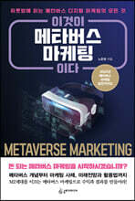 이것이 메타버스 마케팅이다