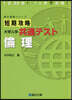 短期攻略 大學入學共通テスト 倫理