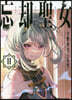 忘却聖女(2)